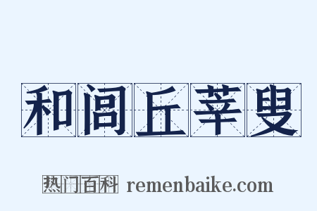 和闾丘莘叟是什么意思的图片